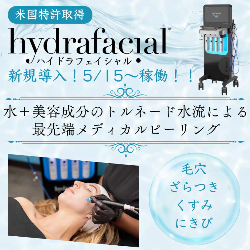 毛穴の掃除機「ハイドラフェイシャル」新規導入！ – 【公式】SD美容 