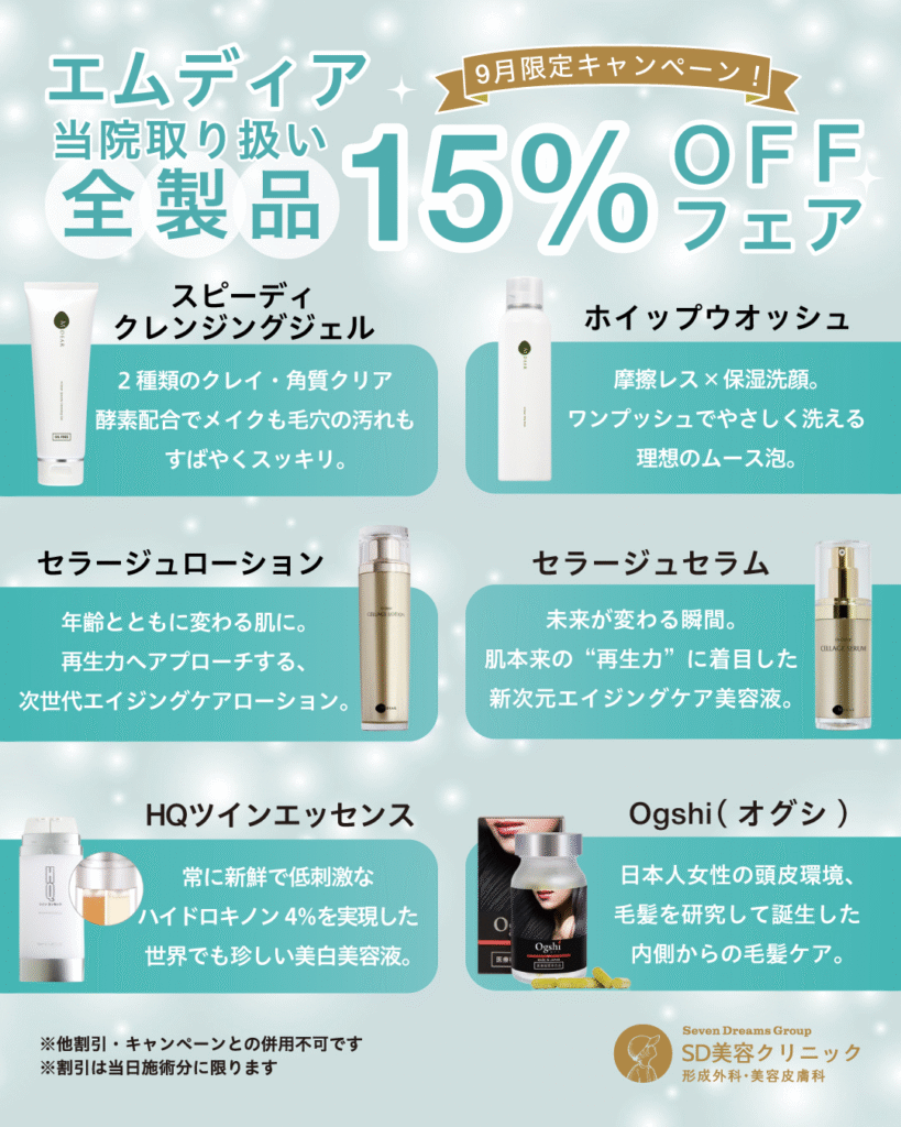 🍃new🍃9月限定♪エムディア全製品15%OFF!! | 【公式】SD美容